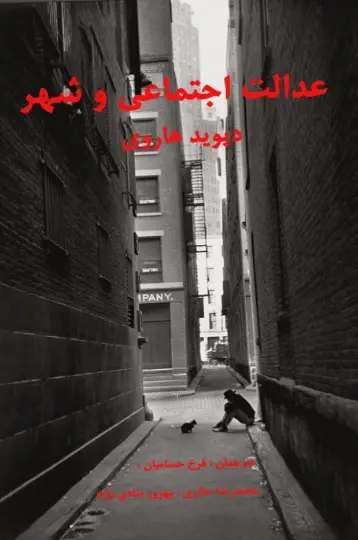 دانلود pdf کتاب عدالت اجتماعی و شهر   دیوید هاروی