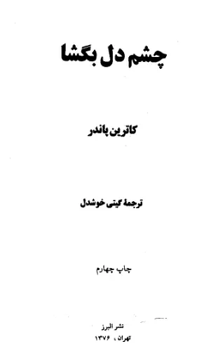 دانلود pdf کتاب چشم دل بگشا