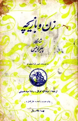 دانلود pdf کتاب زن و بازیچه   پیر لوئیس