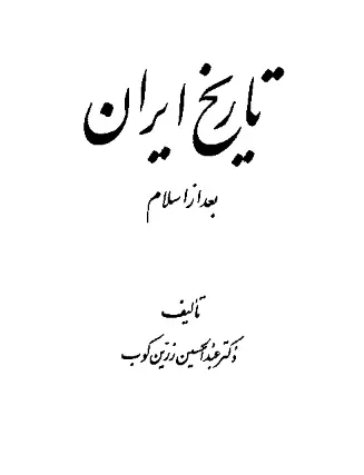 دانلود pdf کتاب تاریخ ایران بعد از اسلام دکتر عبدالحسین زرین کوب