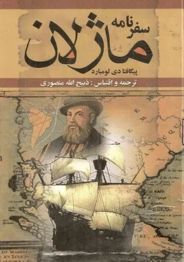دانلود pdf کتاب سفرنامه ماژلان