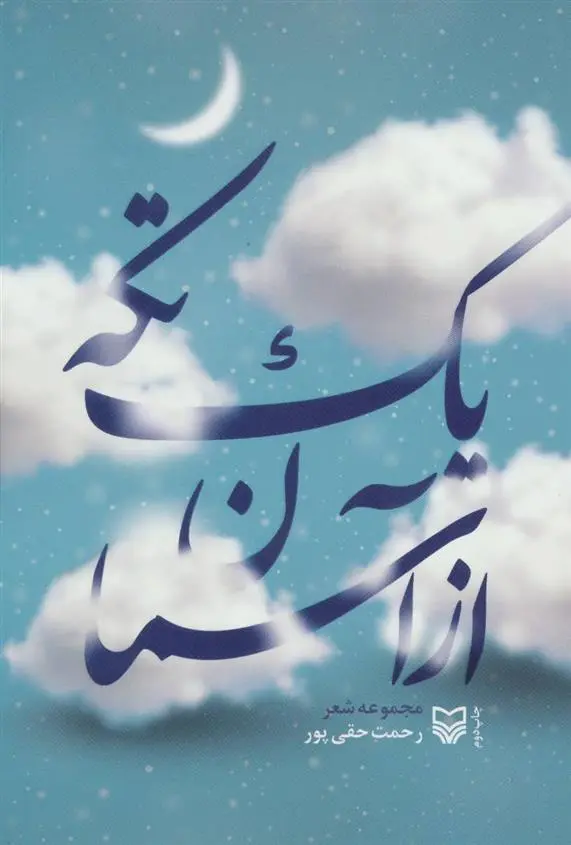 دانلود pdf کتاب یک تکه از آسمان رحمت حقی پور