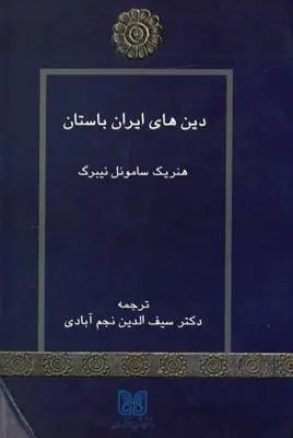 دانلود pdf کتاب دین های ایران باستان   هنریک ساموئل نیبرگ