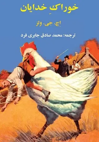 دانلود pdf کتاب خوراک خدایان اچ . جی . ولز