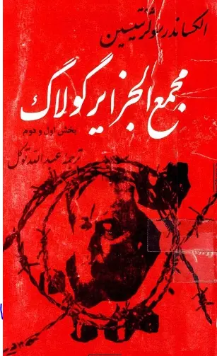 دانلود pdf کتاب مجمع الجزایر گولاگ