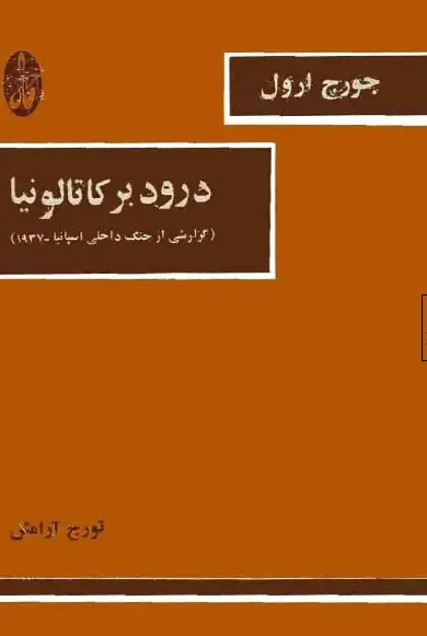 دانلود pdf کتاب درود بر کاتالونیا