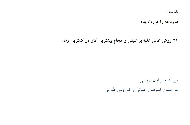 دانلود pdf کتاب قورباغه را قورت بده   برایان تریسی