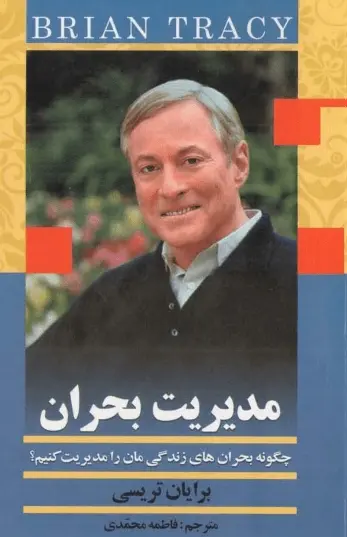 دانلود pdf کتاب مدیریت بحران