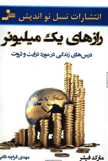دانلود pdf کتاب رازهای یک میلیونر