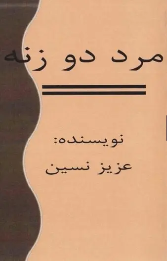 دانلود pdf کتاب مرد دو زنه