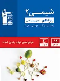 دانلود pdf کتاب آبی شیمی (2) یازدهم تجربی و ریاضی هیات مولفان کانون فرهنگی آموزش (قلم چی)