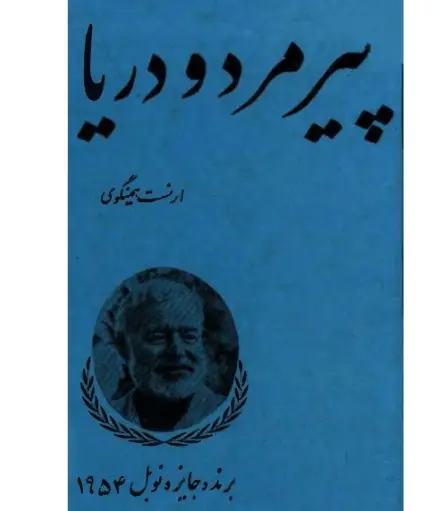 دانلود pdf کتاب پیرمرد و دریا