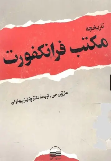 دانلود pdf کتاب تاریخچه مکتب فرانکفورت