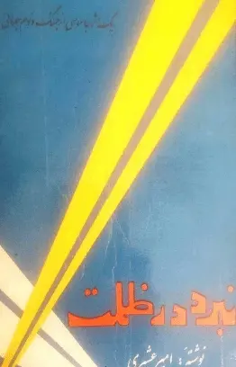 دانلود pdf کتاب نبرد در ظلمت امیر عشیری