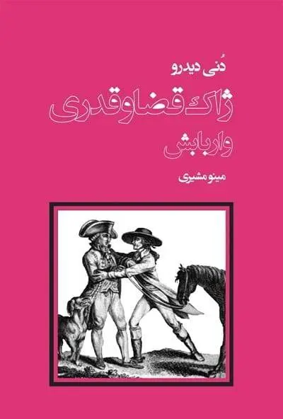دانلود pdf کتاب ژاک قضا و قدری و اربابش   دنی دیدرو