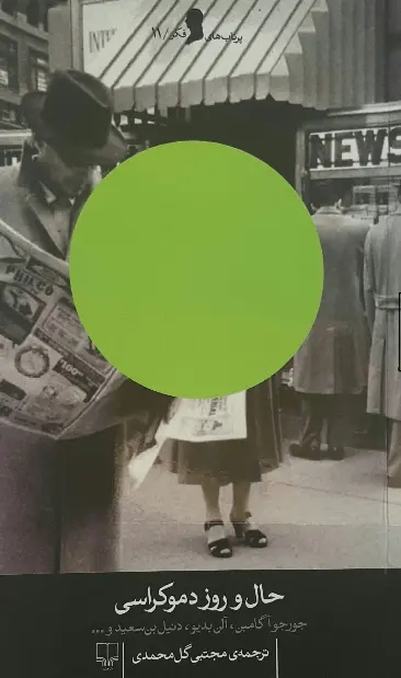 دانلود pdf کتاب حال و روز دموکراسی   آلن بدیو ، جورجوآ گامبن ، دنیل بن‌سعید