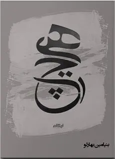 دانلود pdf کتاب هیچ بنیامین بهارلو