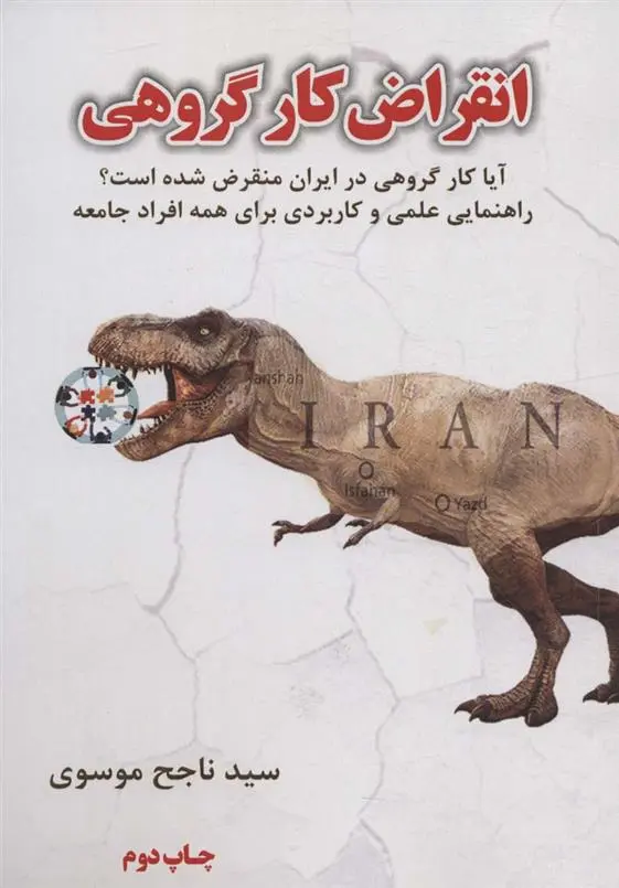 دانلود pdf کتاب انقراض کار گروهی سیدناجح موسوی