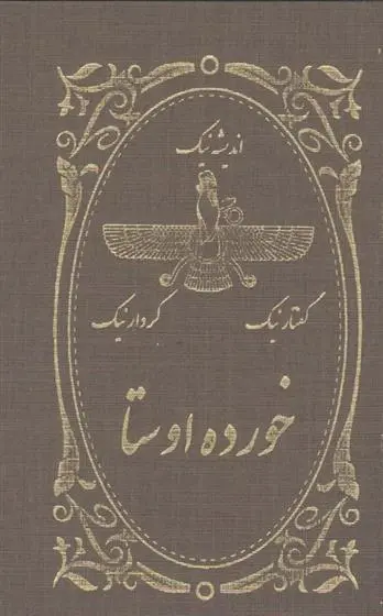 دانلود pdf کتاب خورده اوستا آذرباد مهراسپندان