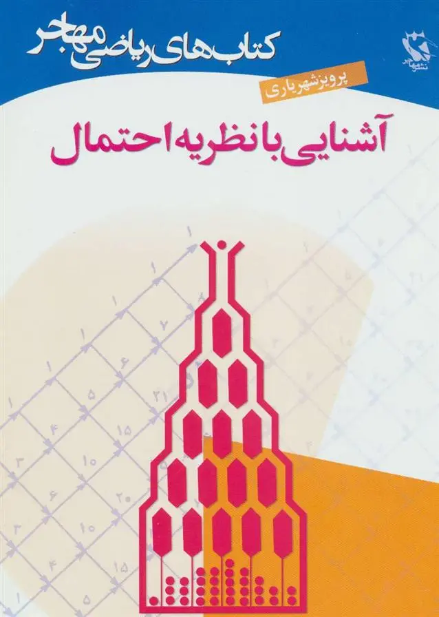 دانلود pdf کتاب آشنایی با نظریه احتمال پرویز شهریاری