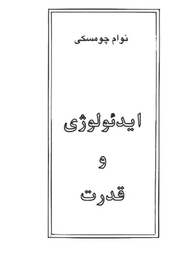 دانلود pdf کتاب ایدیولوژی و قدرت