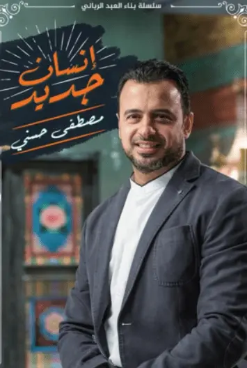 دانلود pdf کتاب انسان جدید مصطفی حسنی