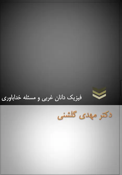 دانلود pdf کتاب فیزیک دانان غربی و مسئله خداباوری   دکتر مهدی گلشنی