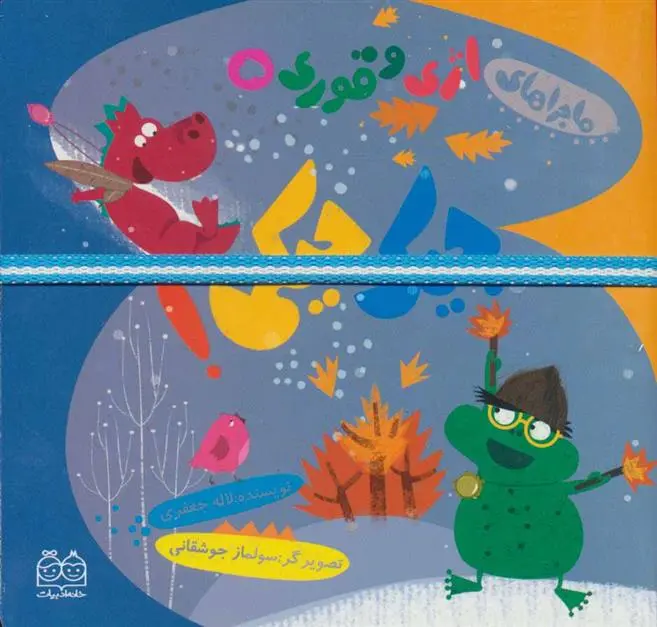 دانلود pdf کتاب جیک جیکی! لاله جعفری