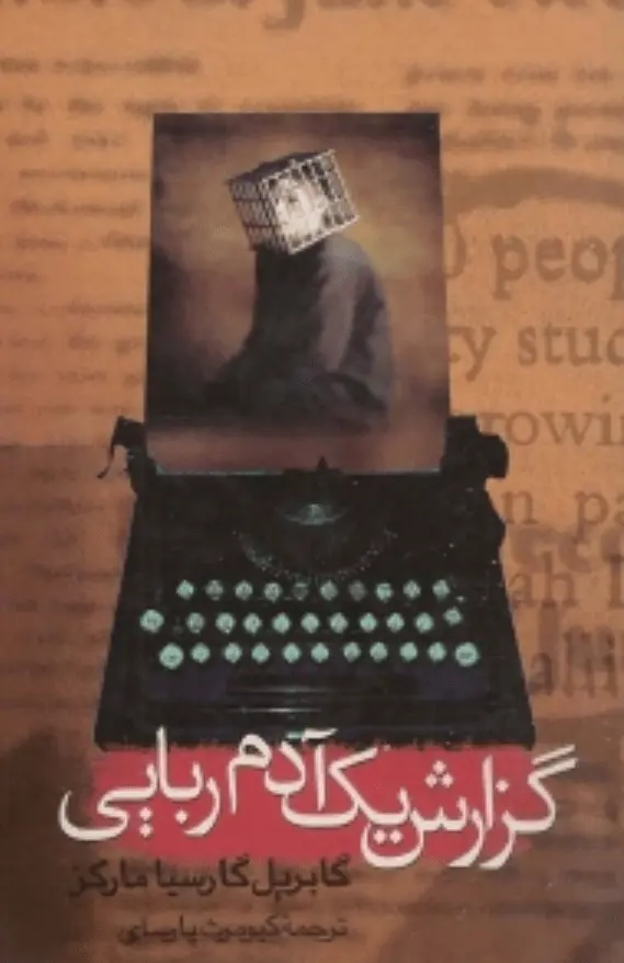 دانلود pdf کتاب گزارشی از یک آدم ربایی گابریل خوزه گارسیا مارکِز