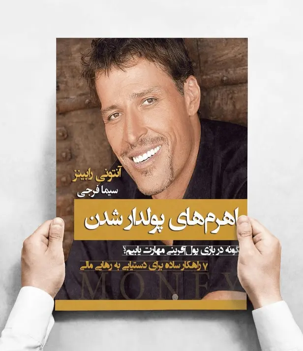 دانلود pdf کتاب اهرم‌های پولدار شدن (سه جلد)   آنتونی رابینز