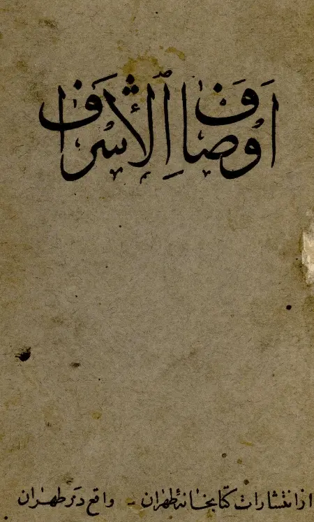 دانلود pdf کتاب اوصاف الاشراف