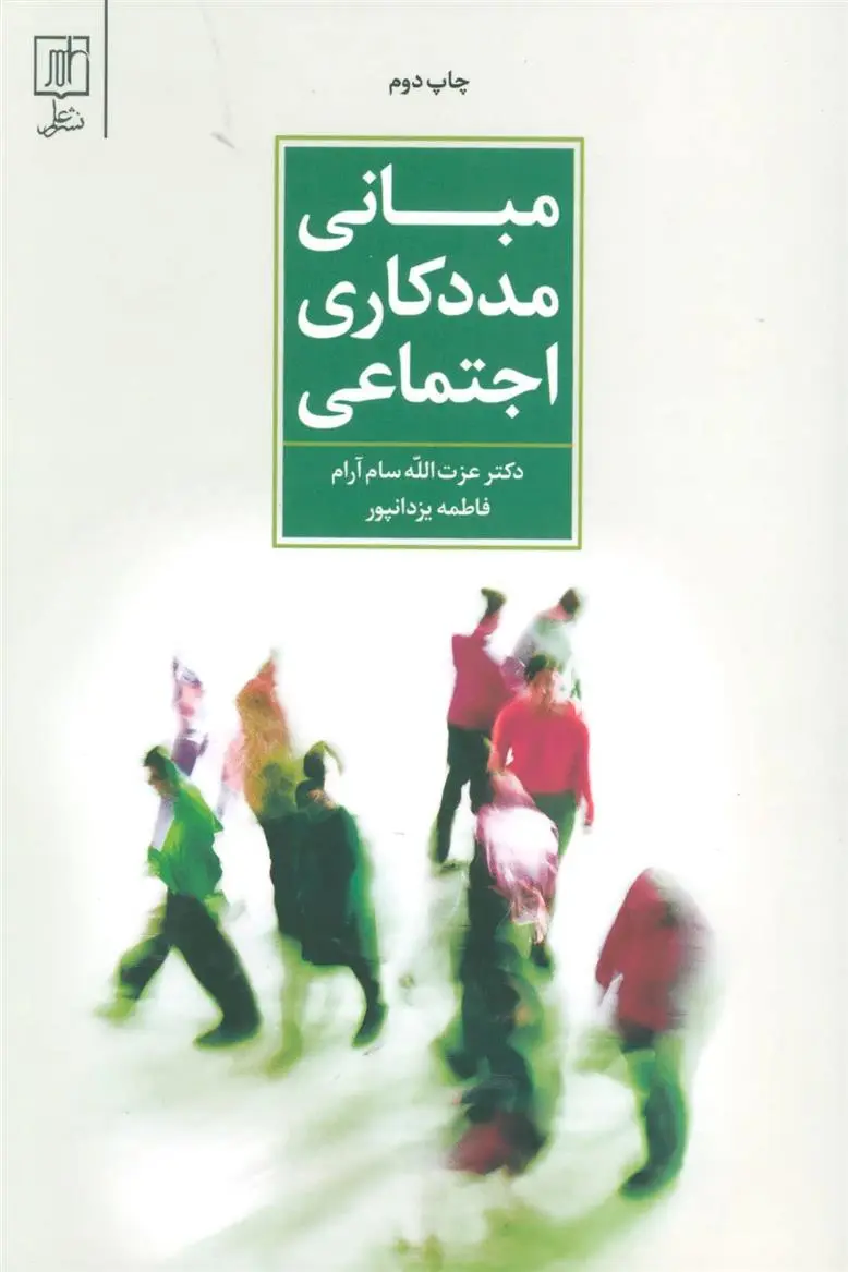 دانلود pdf کتاب مبانی مددکاری اجتماعی عزت الله سام آرام