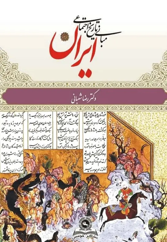 دانلود pdf کتاب مبانی تاریخ اجتماعی ایران رضا شعبانی