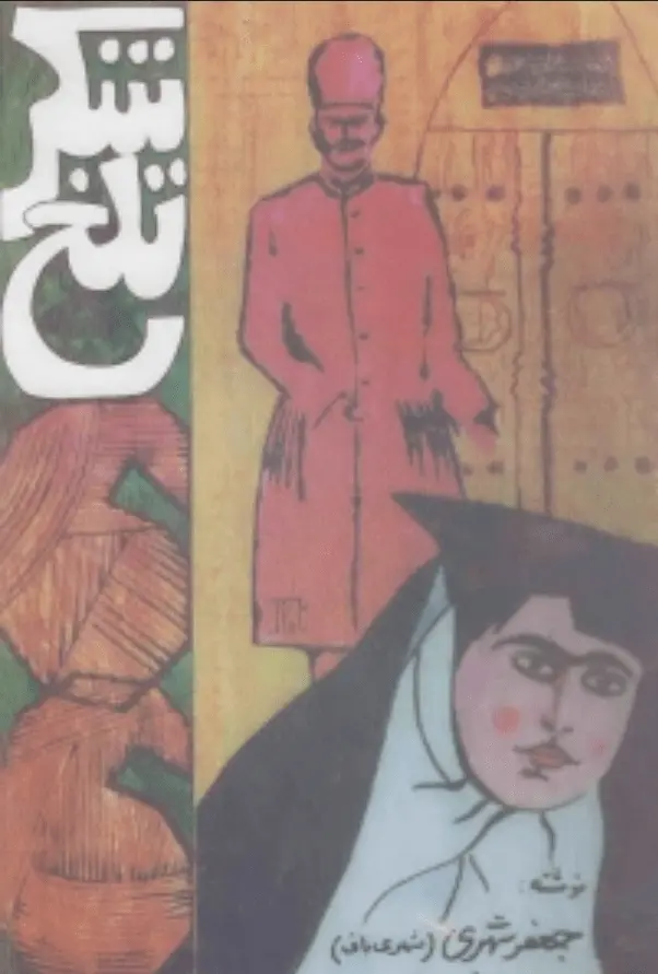 دانلود pdf کتاب شکر تلخ جعفر شهری