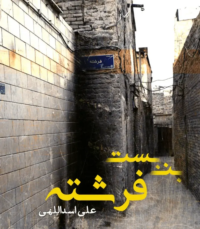 دانلود pdf کتاب بن بست فرشته علی اسدالهی