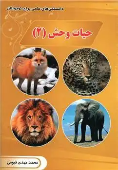 دانلود pdf کتاب حیات وحش (2) محمدمهدی قیومی