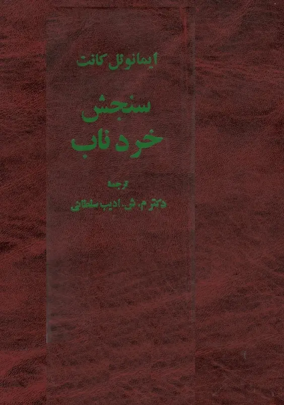 دانلود pdf کتاب سنجش خرد ناب