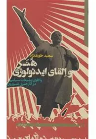دانلود pdf کتاب هنر و القای ایدئولوژی سعید خاوری نژاد