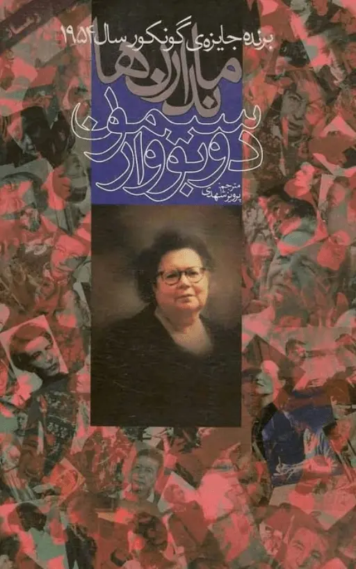 دانلود pdf کتاب مانداران ها (دوجلد)   سیمون دوبووار