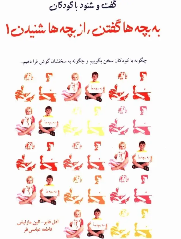 دانلود pdf کتاب به بچه ها گفتن : راز بچه ها شنیدن   ادل فابر – الن مازلیش