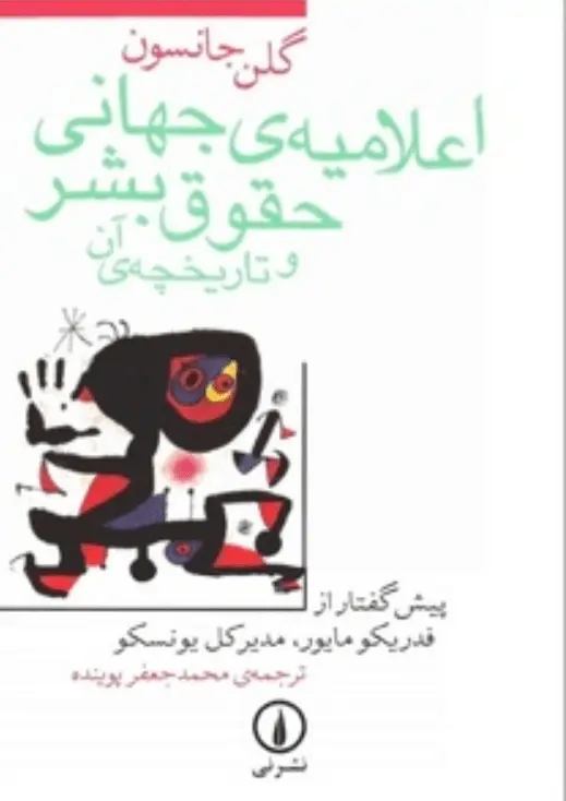 دانلود pdf کتاب اعلامیه جهانی حقوق بشر و تاریخچه آن   گلن جانسون