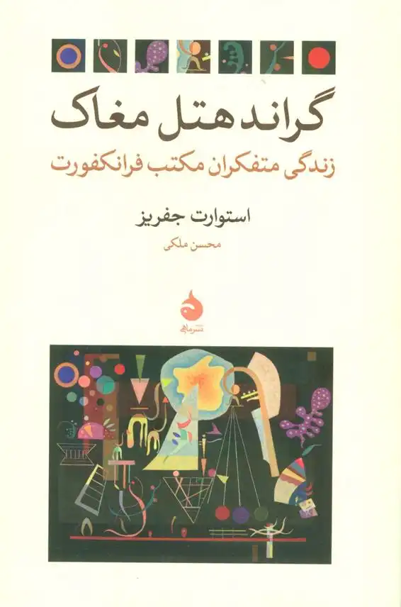 دانلود pdf کتاب گراند هتل مغاک استوارت جفریز