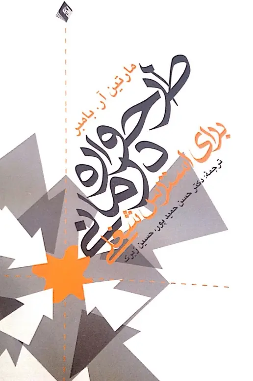 دانلود pdf کتاب طرحواره درمانی برای استرس شغلی   مارتین بامبر