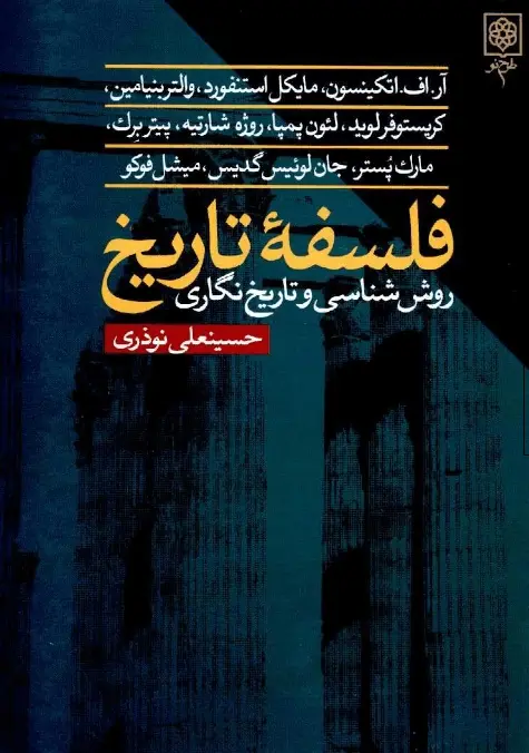 دانلود pdf کتاب فلسفه تاریخ، روش‌شناسی و تاریخ‌نگاری حسینعلی نوذری