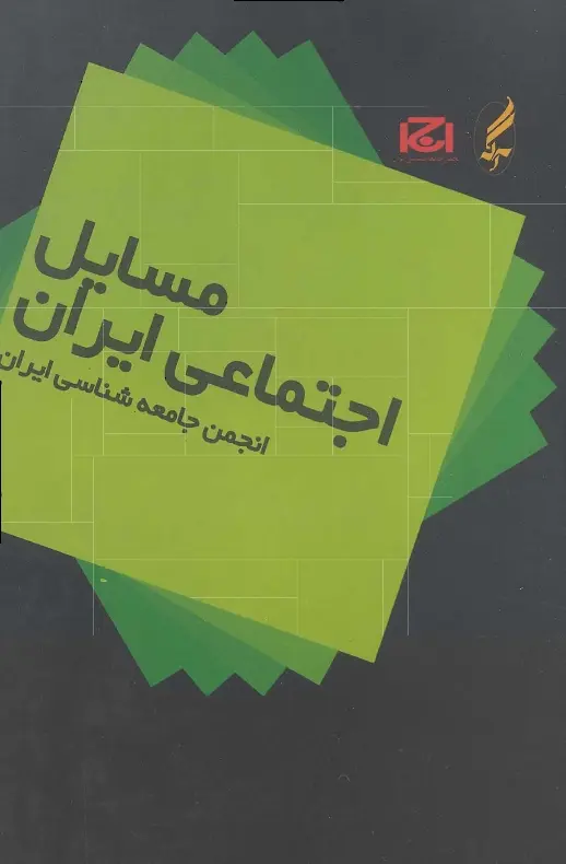 دانلود pdf کتاب مسائل اجتماعی ایران انجمن جامعه شناسی ایران