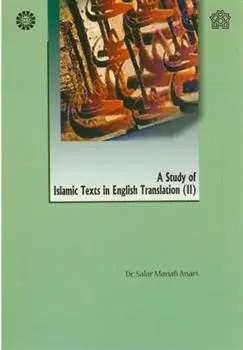 دانلود pdf کتاب بررسی آثار ترجمه شده اسلامی(2) سالار منافی اناری