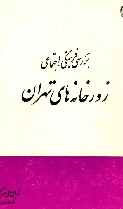 دانلود pdf کتاب بررسی فرهنگی اجتماعی زورخانه های تهران مجید مقتدری