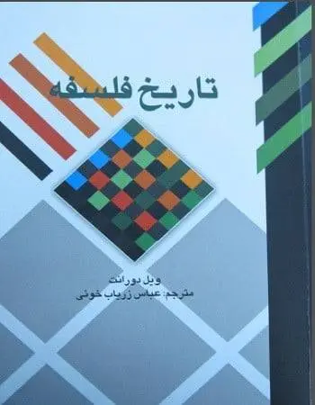 دانلود pdf کتاب تاریخ فلسفه