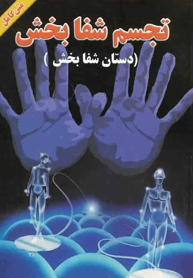 دانلود pdf کتاب دستان شفا‌بخش