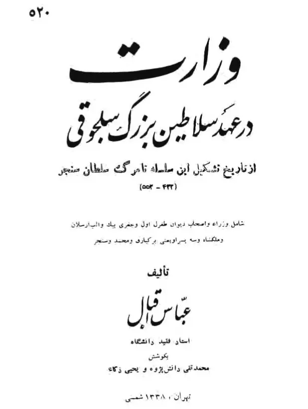 دانلود pdf کتاب وزارت در عهد سلاطین بزرگ سلجوقی   عباس اقبال آشتیانی